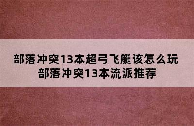 部落冲突13本超弓飞艇该怎么玩 部落冲突13本流派推荐